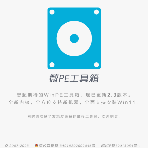 免费纯净、无捆绑软件、体积小巧、功能齐全的 PE 系统 – WePe V2.3